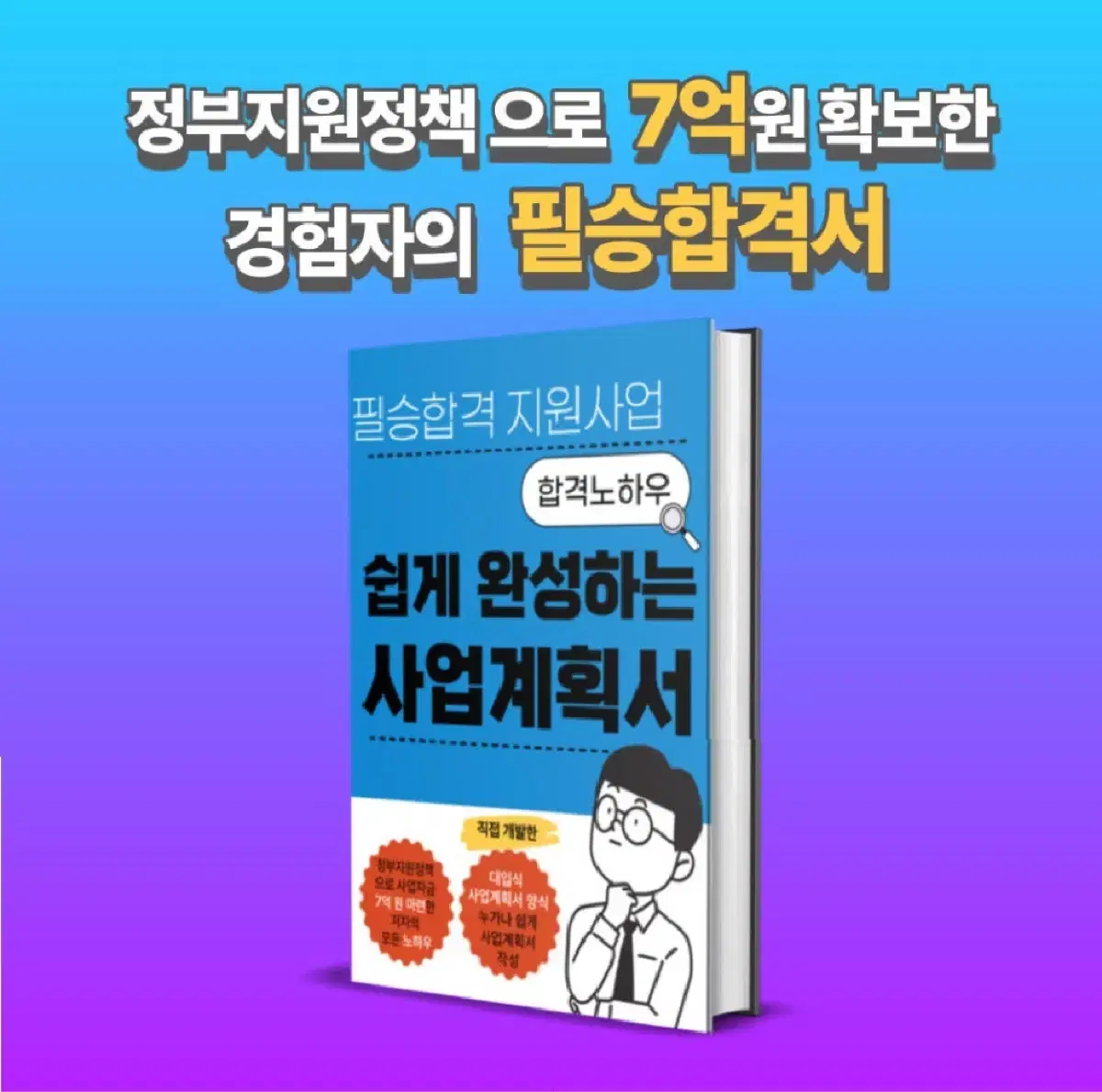 정부지원사업 합격 사업계획서 PDF전자책